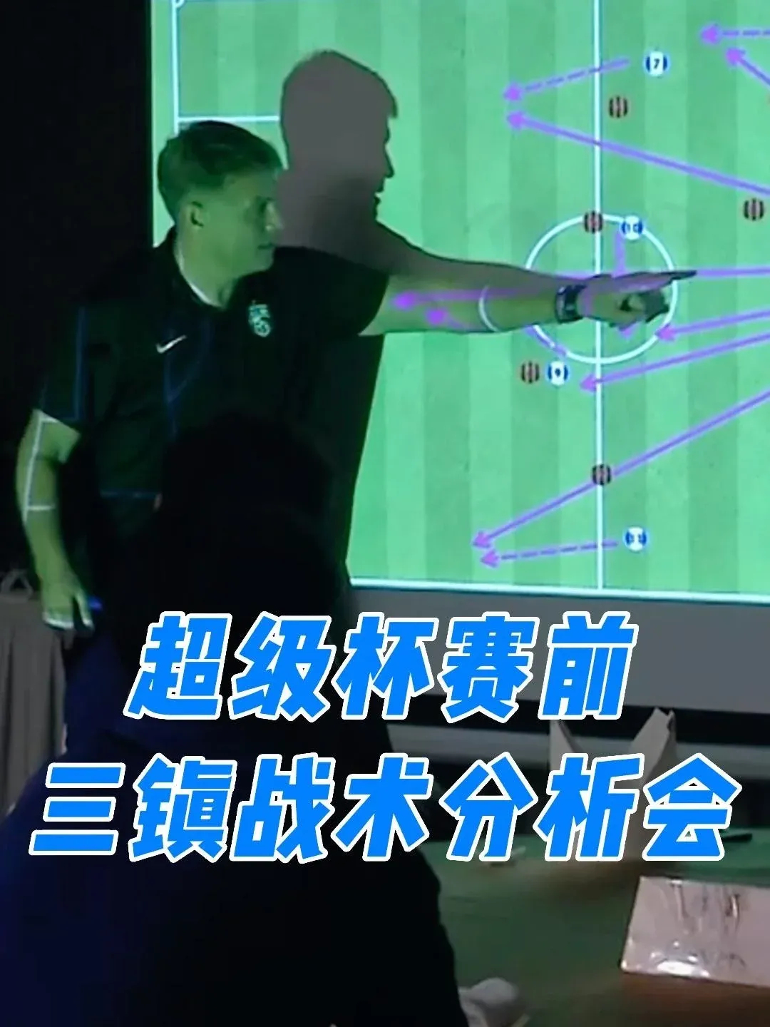 总教练发表战术分析，引发热议